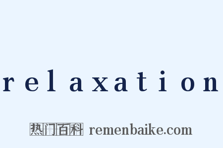 relaxation是什么意思的图片